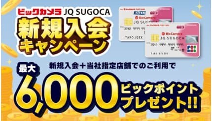 最大6000ポイント！九州のビックカメラ限定で「JQ SUGOCA」新規入会キャンペーン
