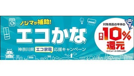 省エネ家電購入で最大1万5000円分ポイント還元　「エコかなキャンペーン」