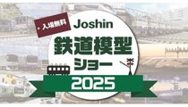 上新電機、大阪・日本橋店で「Joshin鉄道模型ショー2025」を開催！