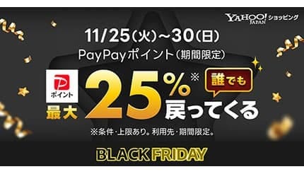 50％オフ以上が続々！ 「Yahoo!ショッピング」のブラックフライデー