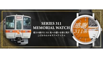 311系の記憶を手元に、限定311本の「メモリアルウォッチ」登場！