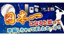 日本一は逃したけど、お得は逃さない！ ノジマのベイスターズ応援感謝セール