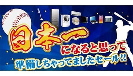日本一は逃したけど、お得は逃さない！ ノジマのベイスターズ応援感謝セール