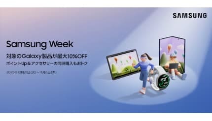 最新Galaxy製品が最大10%オフ! アクセサリー40%オフもある「Samsung Week」