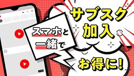 「Netflix」や「Apple Music」「YouTube Premium」にお得に加入できる方法教えます ヒントはスマホ