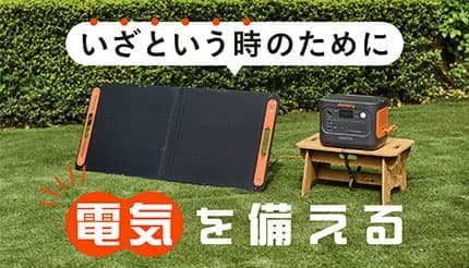 電気を「つくる」「ためる」! いざという時のコンセントに頼らない防災電源ガイド