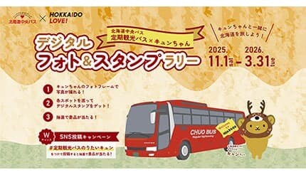 キュンちゃんと巡る冬の北海道、バスで楽しむデジタルフォト＆スタンプラリー