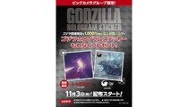 ビックカメラグループ、11月3日は「ゴジラの日」！関連玩具を購入すると限定「ゴジラホログラムステッカー」をプレゼント