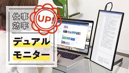 どこでも快適! 持ち運べるデュアルモニター活用術