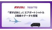 空港アクセスが進化！ 「駅すぱあと」にニアミーのシャトル情報を追加