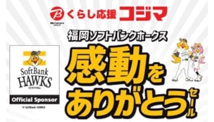 九州の「コジマ×ビックカメラ」6店舗で「福岡ソフトバンクホークス 感動をありがとうセール」開催！