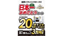5年ぶりの日本一！九州のビックカメラで「福岡ソフトバンクホークス 日本一おめでとうセール」開催！