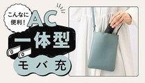 「AC一体型モバ充」はこんなに便利！使い方ガイド