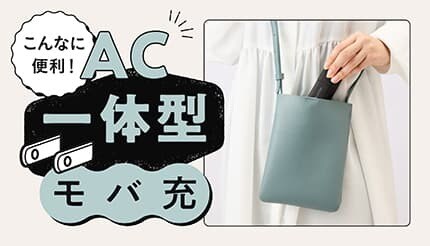 「AC一体型モバ充」はこんなに便利！使い方ガイド