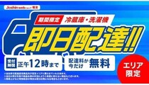 「Joshin webショップ」で期間限定の「冷蔵庫・洗濯機」即日配達サービスを開始！