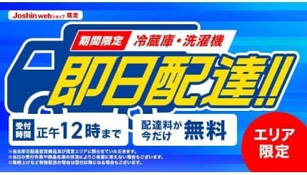 「Joshin webショップ」で期間限定の「冷蔵庫・洗濯機」即日配達サービスを開始！