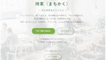待合室がない小規模店舗でも「無料・5分」で導入できる！待ち時間表示システム「-待革（まちかく）-」をリリース