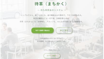 待合室がない小規模店舗でも「無料・5分」で導入できる!待ち時間表示システム「-待革(まちかく)-」をリリース