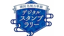スマホで戦国トリップ！ 滋賀「湖国名城万華鏡」スタンプラリー本日開催