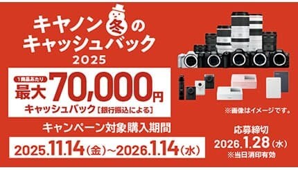 最大7万円のキャッシュバック！ キヤノンのカメラ購入を後押しするキャンペーン