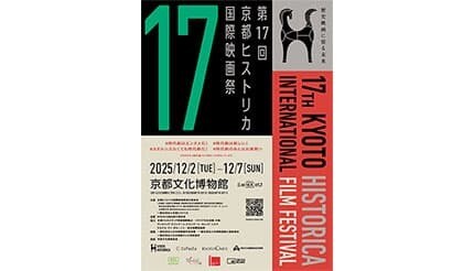 京都で「歴史」をテーマに絞った日本で唯一の映画祭を開催！