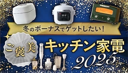 冬のボーナスでゲットしたい！ おうちご飯をランクアップしてくれる「ご褒美キッチン家電」