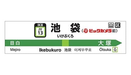 ビックカメラの池袋3店舗のリニューアルで、JR山手線池袋駅の駅名標が「池袋（ビックカメラ前）」に変更に！