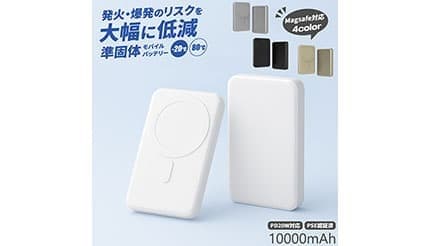 発火・爆発のリスクを大幅に低減する「準固体リチウムイオン電池」を採用したモバイルバッテリー