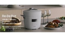 たった25分で高級炊飯器の味わいに！新型電気圧力鍋「Re・De Pot」の一般販売開始