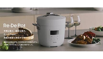 たった25分で高級炊飯器の味わいに！新型電気圧力鍋「Re・De Pot」の一般販売開始