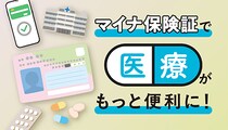 まだ登録してない？ マイナ保険証の簡単手続きと便利な使い方