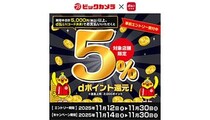 池袋エリアの4店舗限定！　ビックカメラで「d払い」を5000円以上支払うとdポイント5％還元！