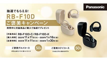 パナソニック、オープン型完全ワイヤレスイヤホン「RB-F10D」のご褒美キャンペーンを実施