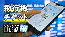 年末年始の帰省をお得に、 航空券を安く買うコツ教えます！