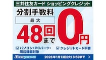 最大48回まで分割手数料ゼロ！ ドスパラで憧れのPCを期間限定で手に入れるチャンス