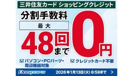 最大48回まで分割手数料ゼロ！ ドスパラで憧れのPCを期間限定で手に入れるチャンス