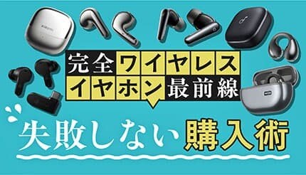 失敗しない！ 完全ワイヤレスイヤホンの選び方、タイプ別・価格別で解説