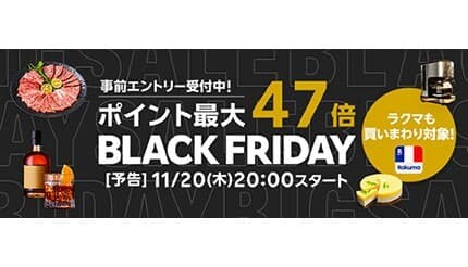 ポイント最大47倍！ 年末の人気商品が勢ぞろい「楽天ブラックフライデー」