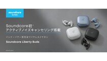 Anker「Soundcore」初のANC搭載インナーイヤー型完全ワイヤレスイヤホン シリーズ最小・最軽量を実現