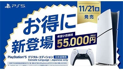 基本性能そのままに安くなったPlayStation 5 「デジタル・エディション 日本語専用」は1万7980円安く買える