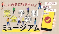 申し込みはスマホで！　この冬に行きたい有名企業の「完全予約制」ミュージアム　ヨドバシカメラのミュージアムはひっそりオープン