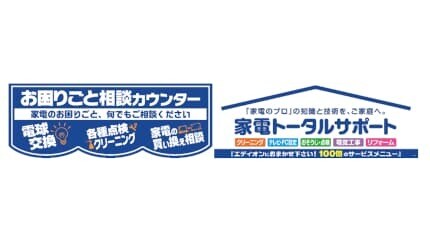 エディオン、100以上のお悩みを家電のプロが解決！「お困りごと相談カウンター」を直営全店に設置