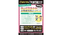 ヤマダデンキ「Tecc.Land 岡山下中野店」で岡山県警察本部による「詐欺被害防止イベント」