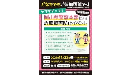 ヤマダデンキ「Tecc.Land 岡山下中野店」で岡山県警察本部による「詐欺被害防止イベント」
