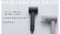 速乾と美髪ケアを両立 スリコの「ヘアケアイオンドライヤー」