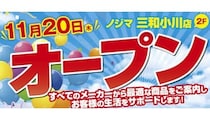 東京・町田に「ノジマ 三和小川店」がオープン！