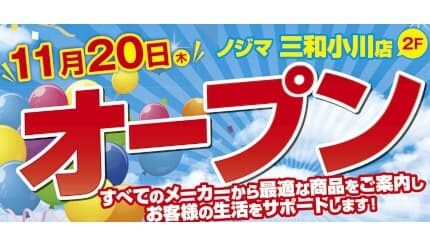 東京・町田に「ノジマ 三和小川店」がオープン！