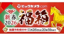 「ビックカメラ・ドット・コム」の2026年福箱が開幕！11月20日から抽選申し込み受付中