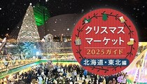 週末おでかけ特集！　クリスマスマーケット2025ガイド　北海道・東北編