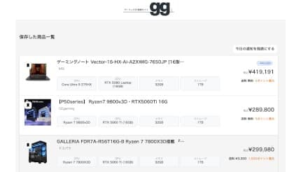 欲しいゲーミングPCの値下げを即通知！ 検索サイト「gg」が新機能を公開